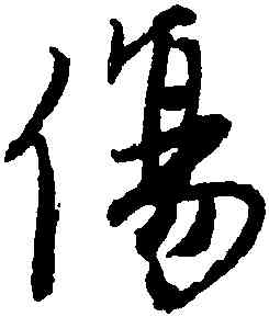 傷,唐寅,書法字典
